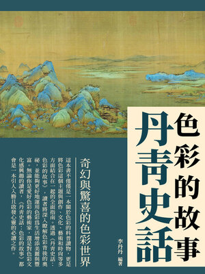 cover image of 丹青史話